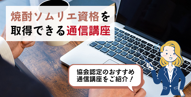 焼酎ソムリエ資格を取得できる通信講座