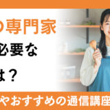 食育の専門家とは？仕事内容と学習方法、必要な資格と通信講座を解説