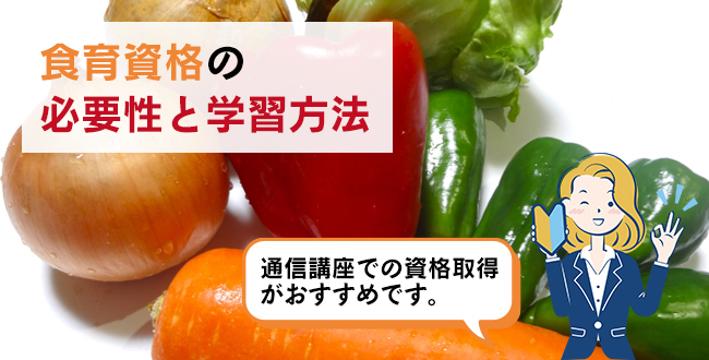 食育資格の必要性と学習方法
