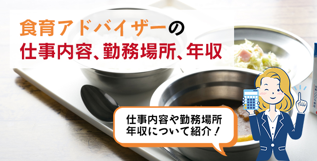 食育アドバイザーの仕事内容・主な勤務場所・年収