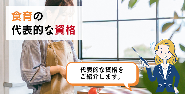 食育の代表的な資格