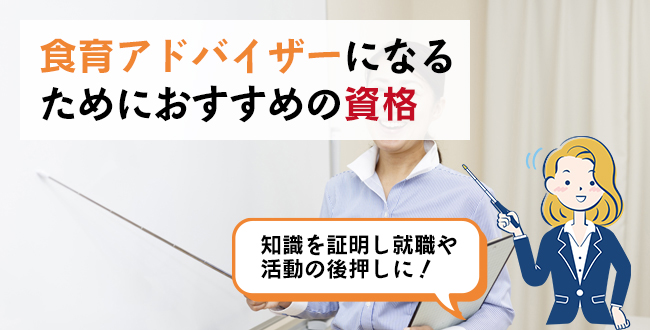 食育アドバイザーになるためにおすすめの資格