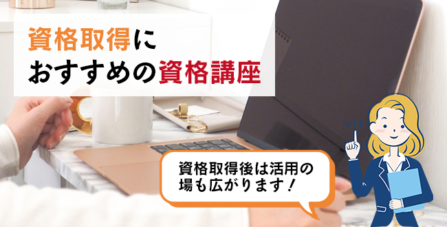 資格取得におすすめの資格講座