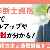 骨格診断士資格の取得でスタイルアップや似合う服が分かる！詳しい取得方法と通信講座を紹介