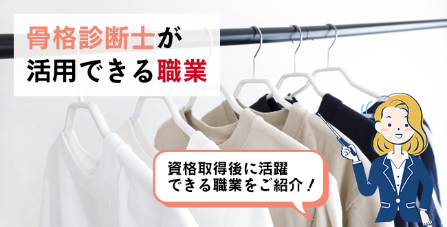 骨格診断士が活用できる職業