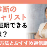 骨格診断のスペシャリストとして証明できる資格は？学習方法や通信講座などを紹介