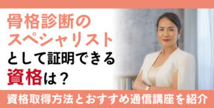 骨格診断資格とは？難易度・取得方法・活躍の場紹介