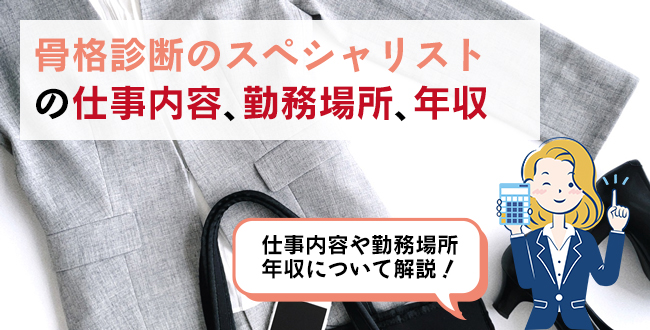 骨格診断のスペシャリストの仕事内容・主な勤務場所・年収