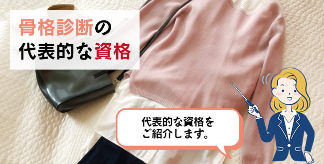 骨格診断の代表的な資格