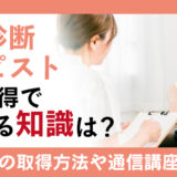 骨格診断セラピスト資格取得で得られる知識は？職業や通信講座の詳細を紹介
