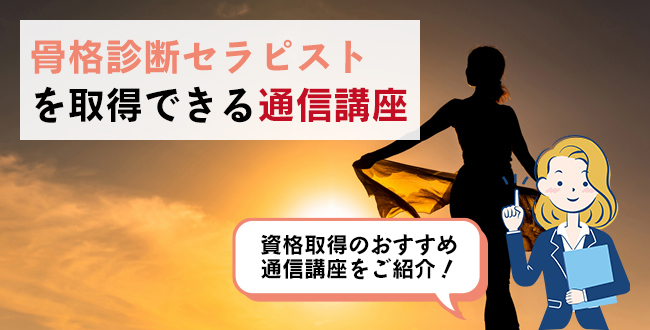 骨格診断セラピストを取得できる通信講座