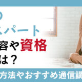 現代だからこそ求められる睡眠のエキスパートとは？仕事内容や資格の種類や、おすすめの資格と取得方法を紹介！