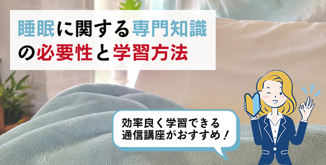 睡眠に関する専門知識の必要性と学習方法
