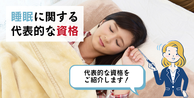 睡眠に関する代表的な資格