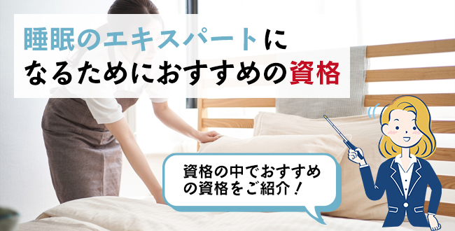 睡眠のエキスパートになるためにおすすめの資格