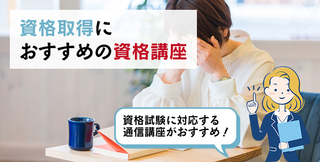 資格取得におすすめの資格講座