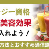 スムージー資格で健康と美容効果を手に入れよう！おすすめ通信講座で学んで、資格の取得までを解説！