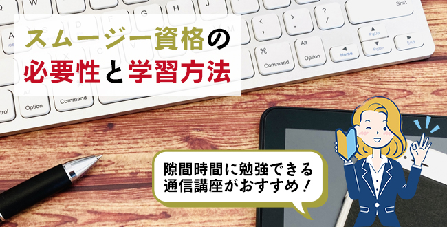 スムージー資格の必要性と学習方法