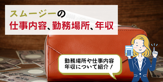 スムージーの仕事内容・主な勤務場所・年収