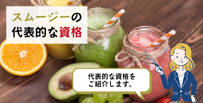 スムージーの代表的な資格