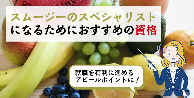 スムージーのスペシャリストになるためにおすすめの資格