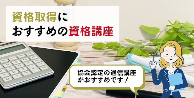 資格取得におすすめの資格講座