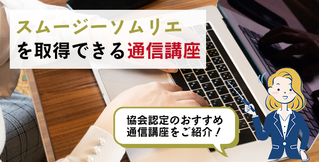 スムージーソムリエを取得できる通信講座