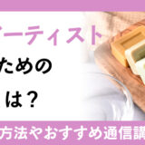石鹸アーティストになるための資格とは？おすすめの通信講座や活用できる職業を紹介