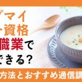 スープマイスター資格を活かせる職業とは？資格の取得方法や通信講座も解説
