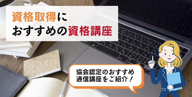 資格取得におすすめの資格講座