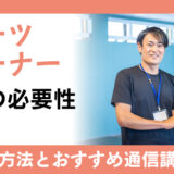 スポーツトレーナーの仕事における資格の必要性とは？職場での仕事内容や代表的な資格を紹介