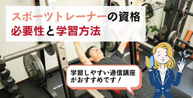 スポーツトレーナーの資格の必要性と学習方法