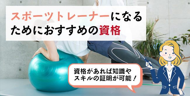 スポーツトレーナーになるためにおすすめの資格