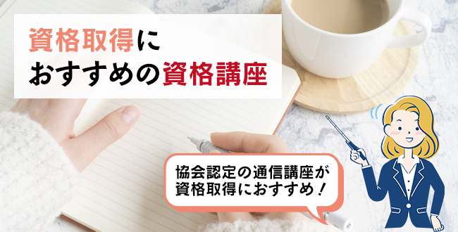 資格取得におすすめの資格講座