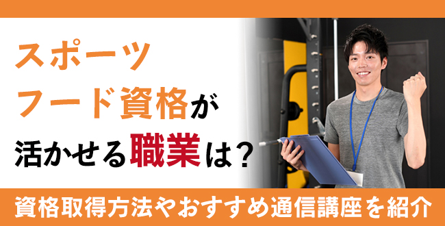 スポーツフード資格とは？資格が活かせる職業や資格取得方法、通信講座も紹介