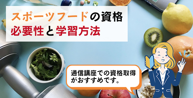 スポーツフードの資格の必要性と学習方法