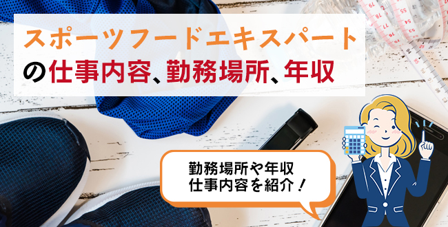 スポーツフードエキスパートの仕事内容・主な勤務場所・年収