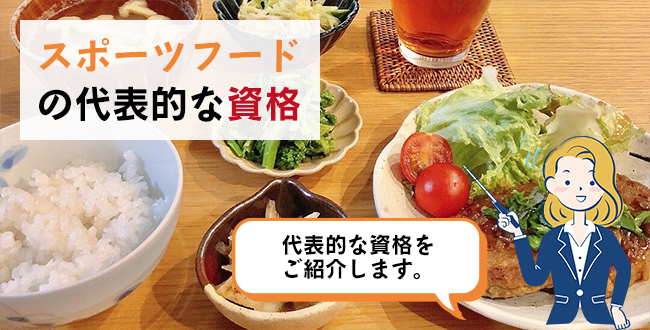 スポーツフードの代表的な資格