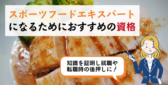 スポーツフードエキスパートになるためにおすすめの資格