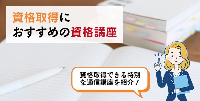 資格取得におすすめの資格講座