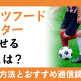 スポーツフードマイスターが活かせる職業とは？取得方法や通信講座を紹介！
