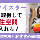 収納マイスター資格を取得して整った住空間を手に入れる！収納の達人は仕事にも活かせる