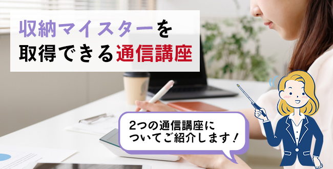 収納マイスターを取得できる通信講座