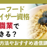スーパーフードアドバイザー資格のスキルはどんな職業で活用できる？資格試験の概要やおすすめの通信講座を確認