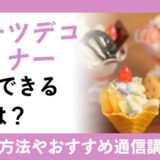 スイーツデコデザイナーを活かせる職業は？資格取得の方法や通信講座を解説！