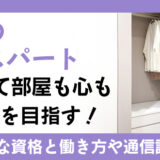 収納のエキスパートになって部屋も心もキレイを目指す！おすすめな資格と働き方や通信講座を紹介