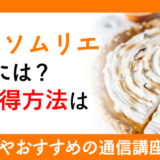 タルトソムリエになるには？資格取得方法は？