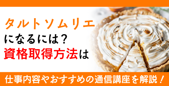 タルトソムリエになるには？資格取得方法は？