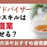 紅茶アドバイザー資格のスキルはどんな職業で活かせる？資格取得に関わる試験や通信講座についても確認
