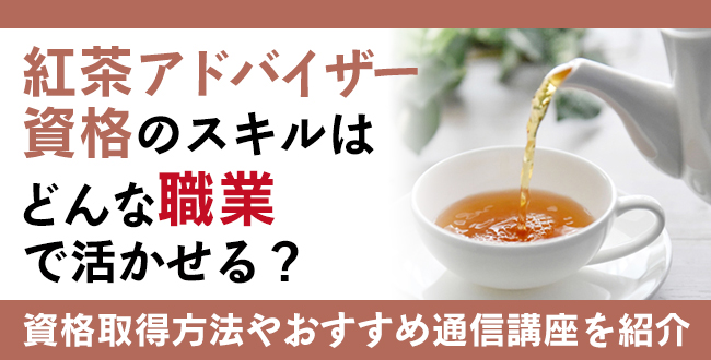 紅茶アドバイザー資格とは？